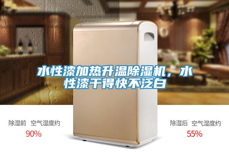 水性漆加熱升溫除濕機(jī)，水性漆干得快不泛白