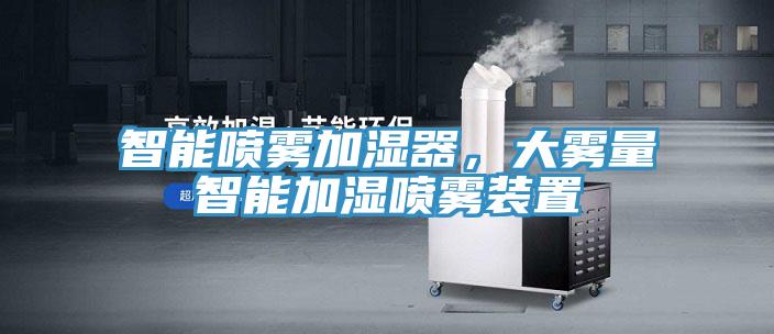 智能噴霧加濕器,大霧量智能加濕噴霧裝置