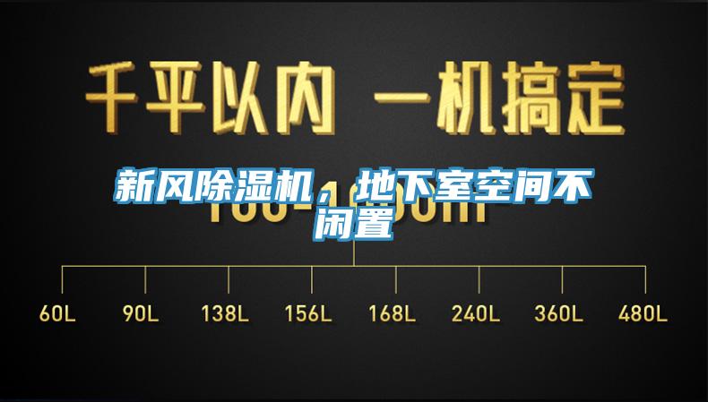 新風除濕機，地下室空間不閑置