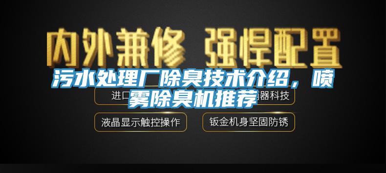 污水處理廠除臭技術介紹,噴霧除臭機推薦