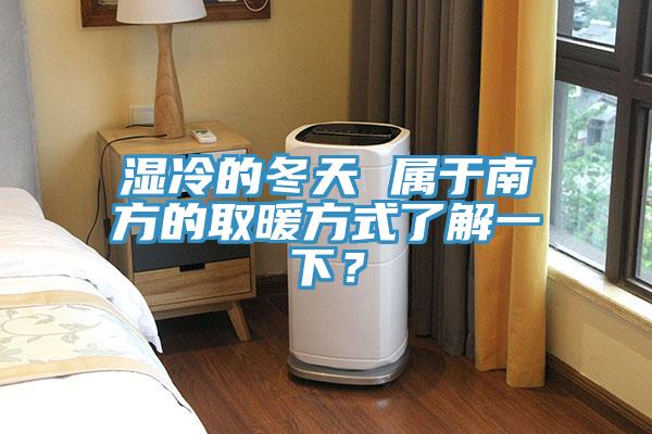 濕冷的冬天 屬于南方的取暖方式了解一下？