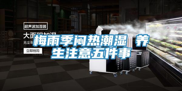 梅雨季悶熱潮濕 養生注意五件事