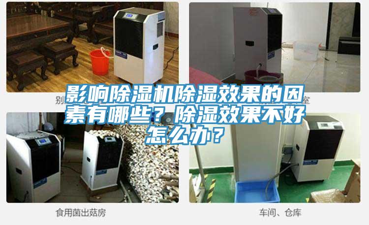 影響除濕機除濕效果的因素有哪些?除濕效果不好怎么辦?