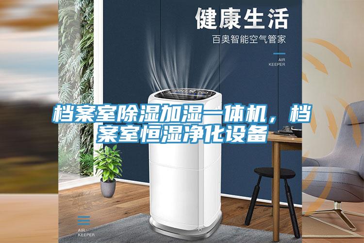 檔案室除濕加濕一體機,檔案室恒濕凈化設備