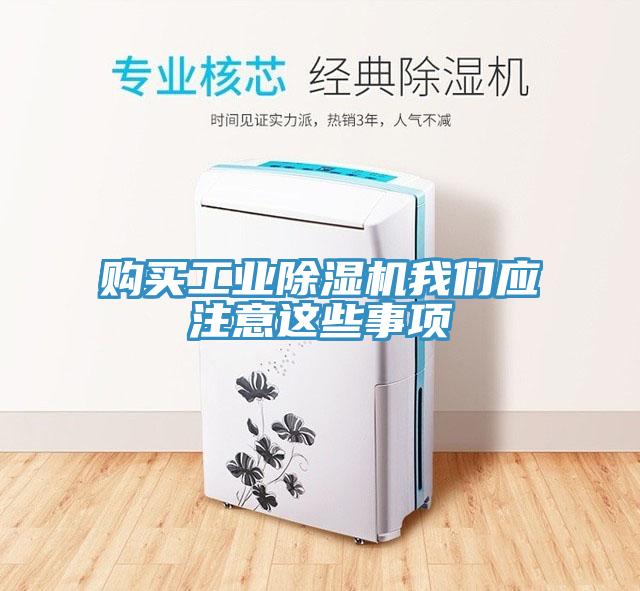 購買工業除濕機我們應注意這些事項