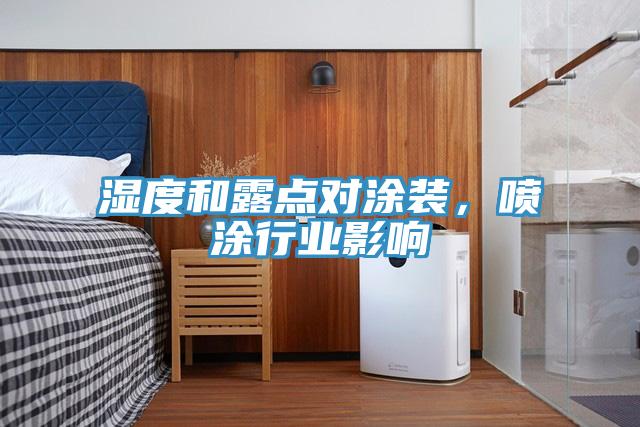 濕度和露點對涂裝，噴涂行業影響