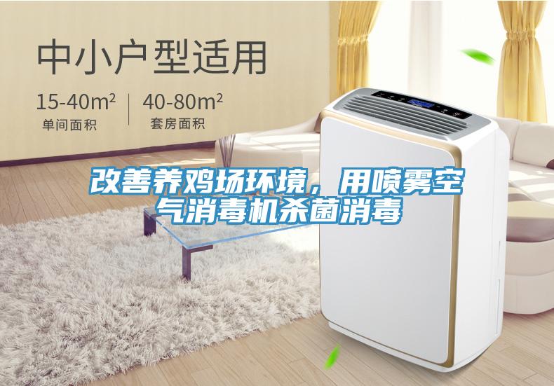 改善養雞場環境,用噴霧空氣消毒機殺菌消毒