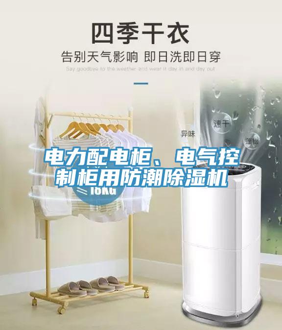 電力配電柜、電氣控制柜用防潮除濕機