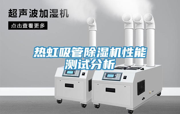 熱虹吸管除濕機性能測試分析