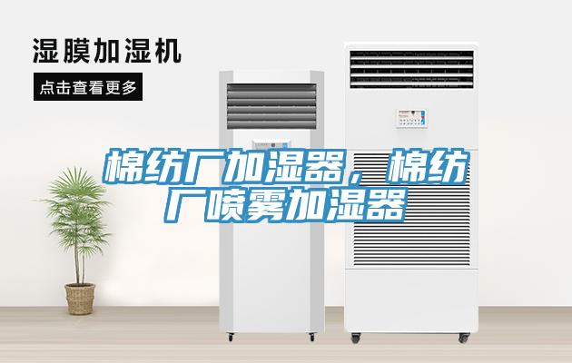 棉紡廠加濕器,棉紡廠噴霧加濕器