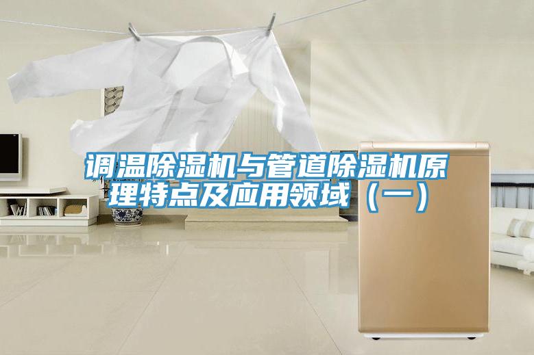 調溫除濕機與管道除濕機原理特點及應用領域（一）