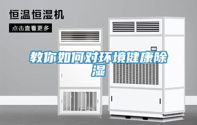 教你如何對環境健康除濕
