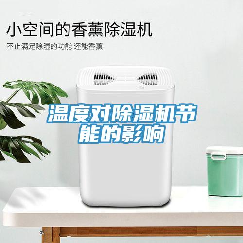 溫度對除濕機節能的影響