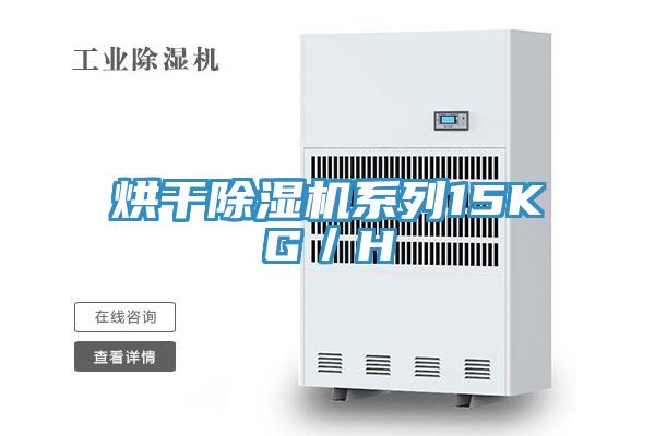烘干除濕機系列15KG/H