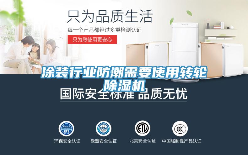 涂裝行業防潮需要使用轉輪除濕機