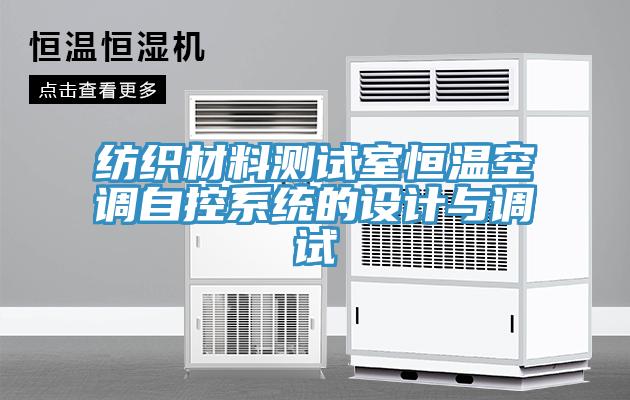 紡織材料測(cè)試室恒溫空調(diào)自控系統(tǒng)的設(shè)計(jì)與調(diào)試
