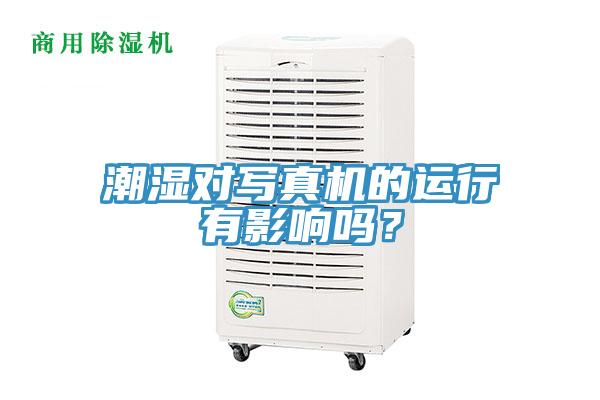 潮濕對寫真機的運行有影響嗎?