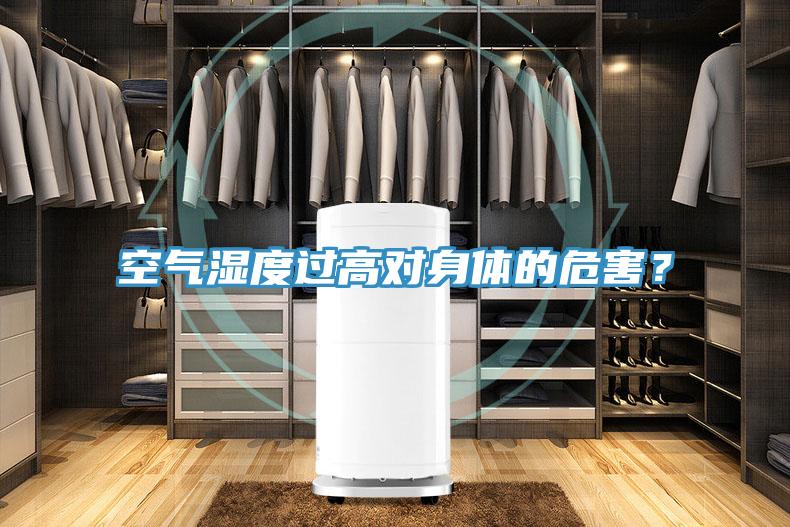空氣濕度過高對身體的危害?