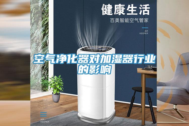 空氣凈化器對加濕器行業的影響