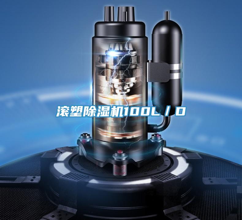 滾塑除濕機100L／D