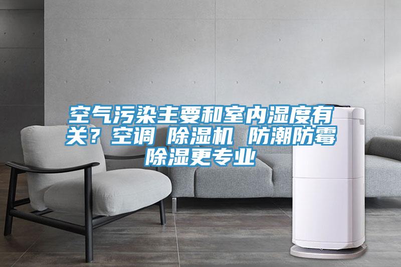 空氣污染主要和室內濕度有關？空調≠除濕機 防潮防霉除濕更專業