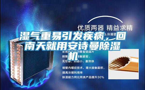 濕氣重易引發(fā)疾病,回南天就用安詩曼除濕機(jī)