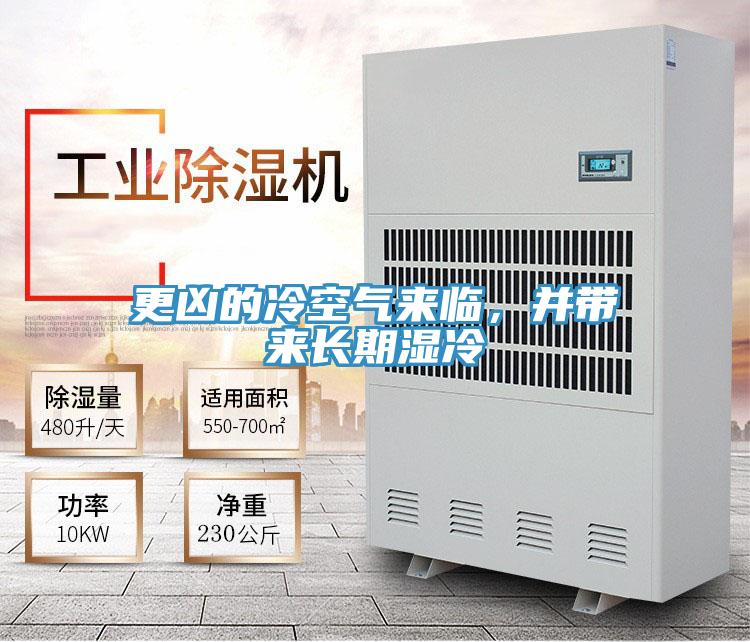 更兇的冷空氣來臨，并帶來長(zhǎng)期濕冷