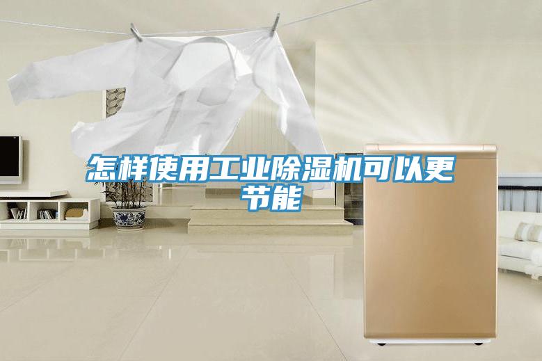 怎樣使用工業除濕機可以更節能