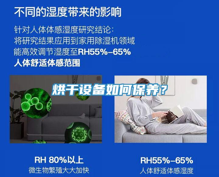 烘干設(shè)備如何保養(yǎng)？
