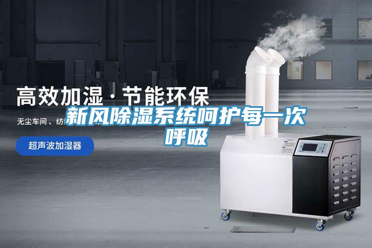 新風(fēng)除濕系統(tǒng)呵護(hù)每一次呼吸