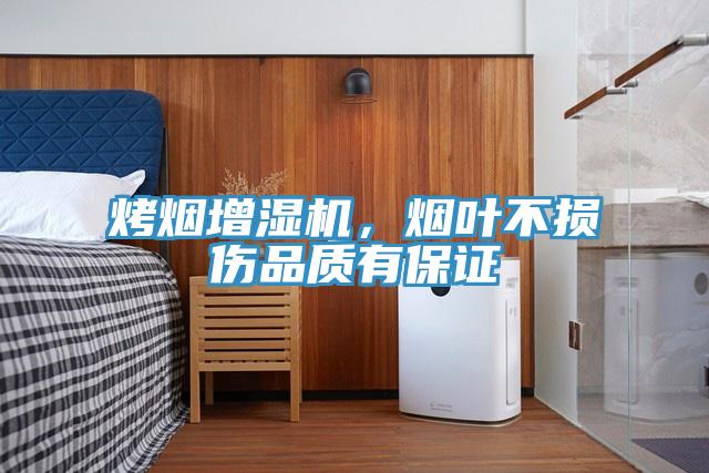 烤煙增濕機,煙葉不損傷品質有保證