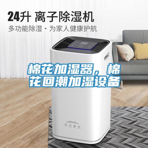 棉花加濕器,棉花回潮加濕設(shè)備
