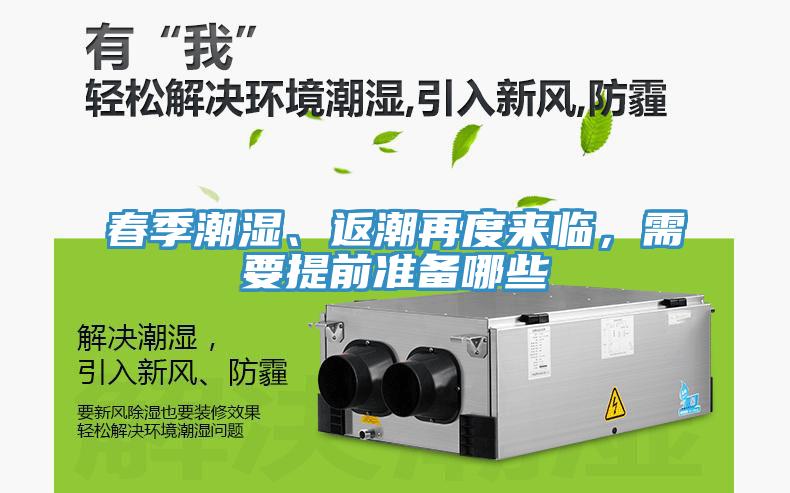 春季潮濕、返潮再度來臨，需要提前準備哪些