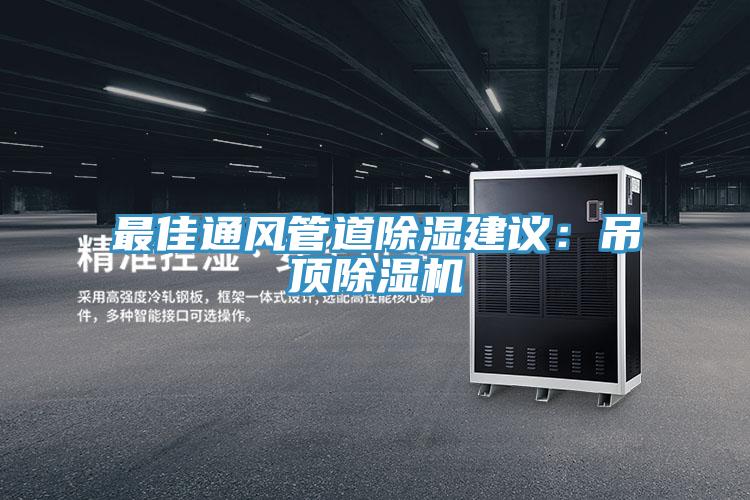 最佳通風管道除濕建議:吊頂除濕機