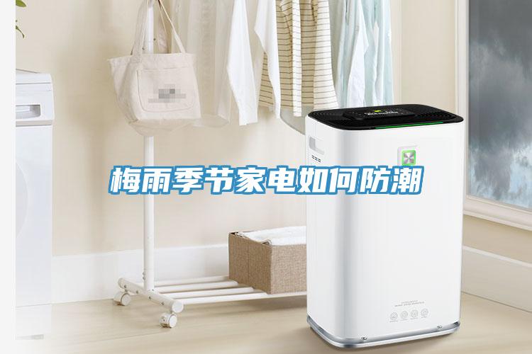 梅雨季節家電如何防潮