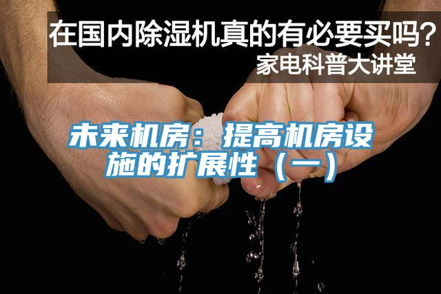 未來機房：提高機房設施的擴展性（一）