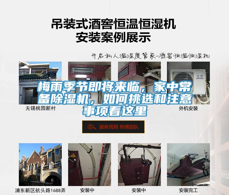 梅雨季節(jié)即將來臨，家中常備除濕機，如何挑選和注意事項看這里