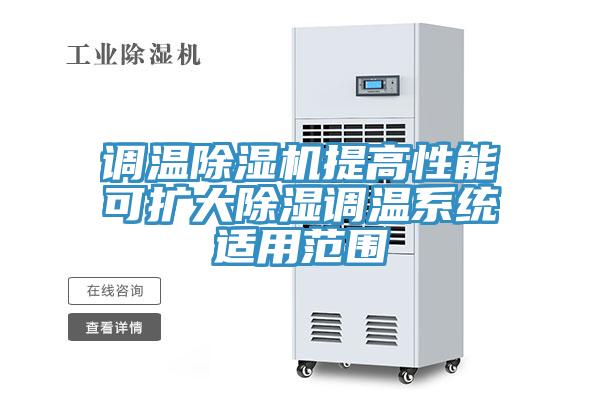 調溫除濕機提高性能可擴大除濕調溫系統適用范圍