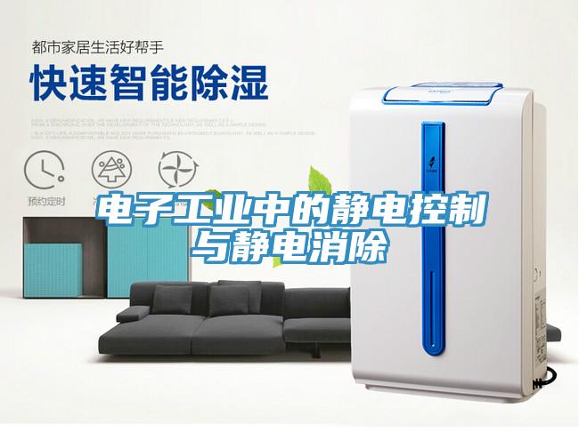 電子工業中的靜電控制與靜電消除