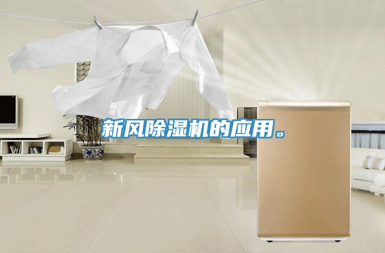 新風(fēng)除濕機(jī)的應(yīng)用。