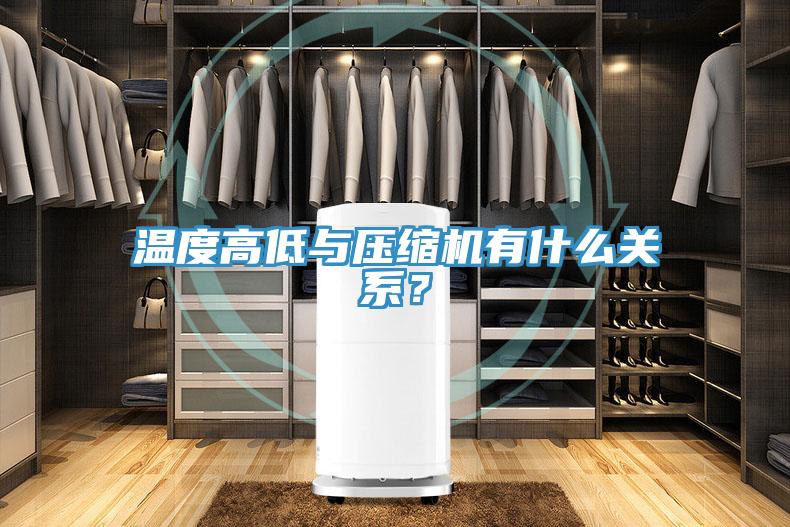 溫度高低與壓縮機有什么關系？