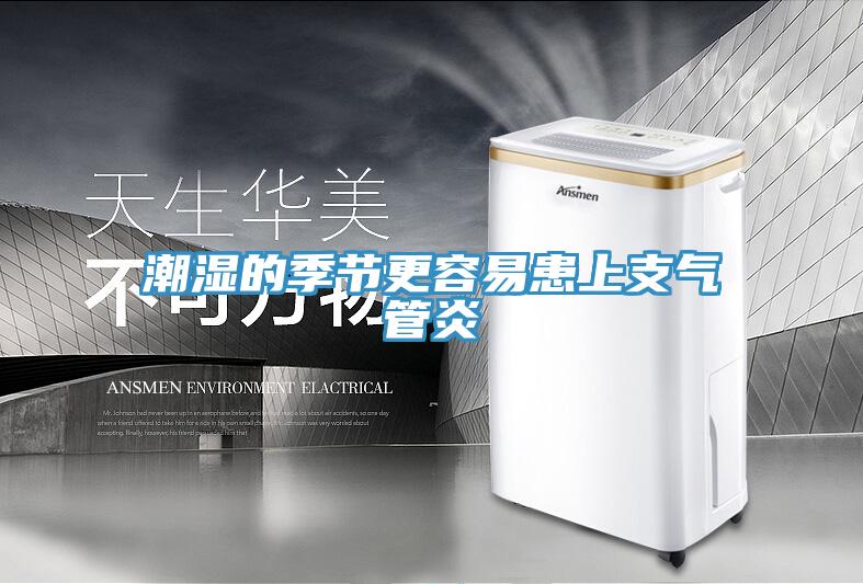 潮濕的季節更容易患上支氣管炎