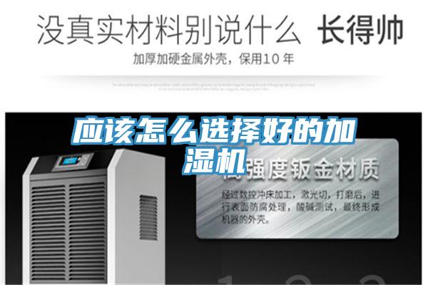 應該怎么選擇好的加濕機