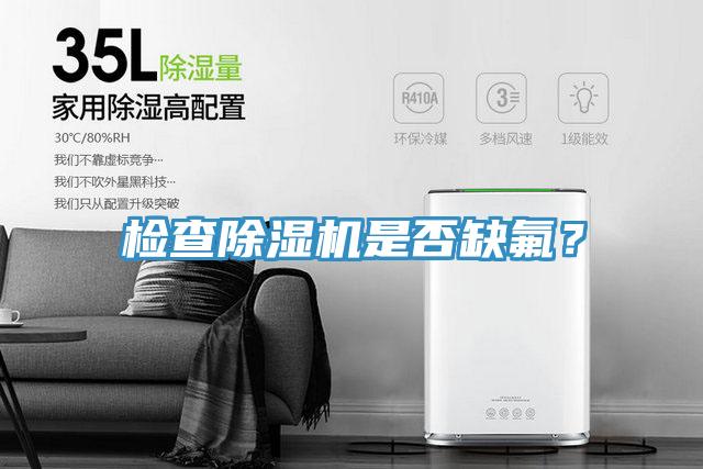檢查除濕機是否缺氟?