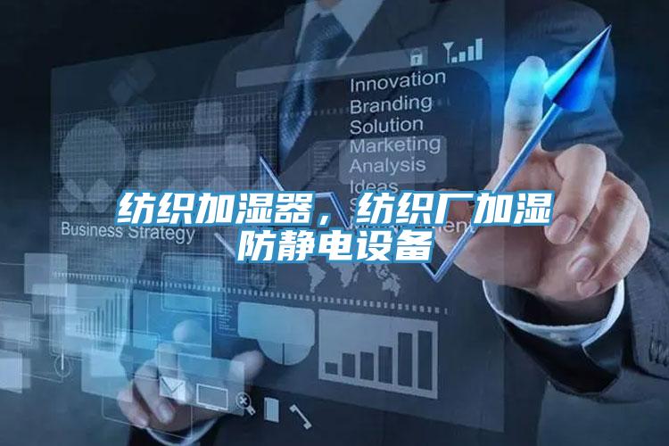 紡織加濕器，紡織廠加濕防靜電設備