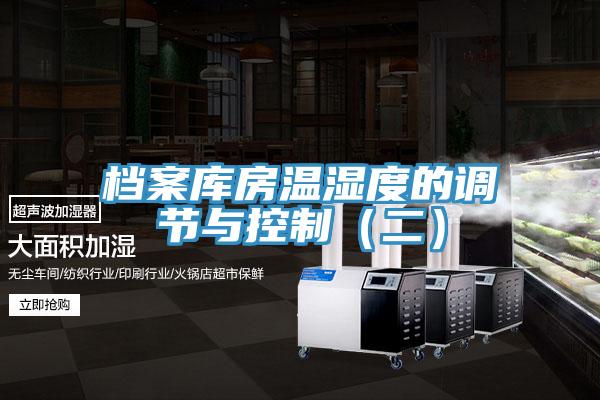 檔案庫房溫濕度的調節與控制(二)