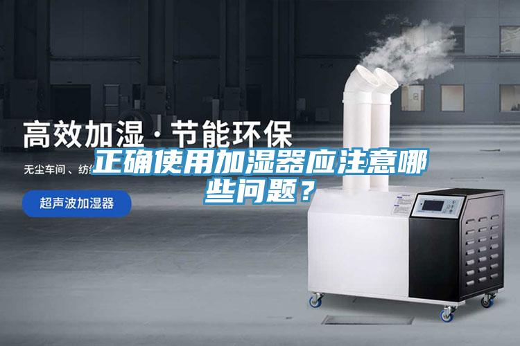 正確使用加濕器應注意哪些問題？