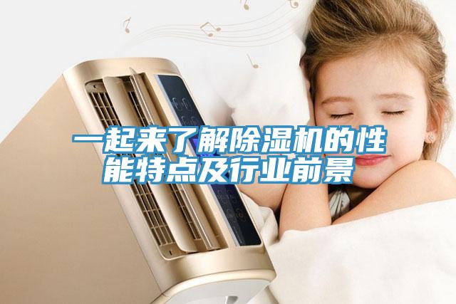 一起來了解除濕機的性能特點及行業前景