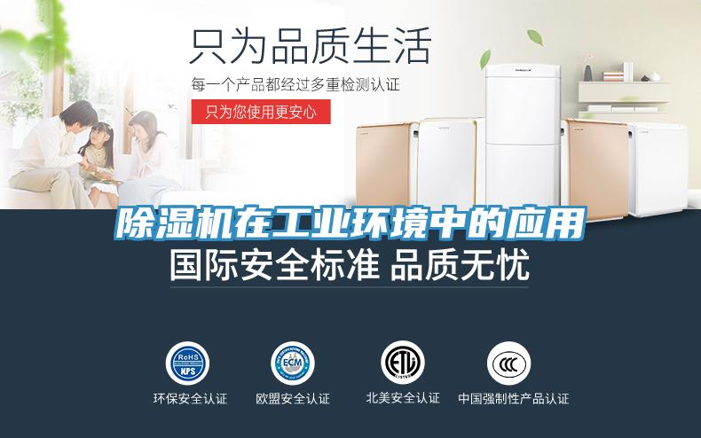除濕機在工業環境中的應用