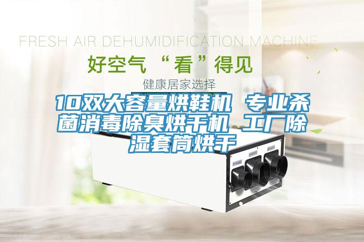 10雙大容量烘鞋機 專業殺菌消毒除臭烘干機 工廠除濕套筒烘干